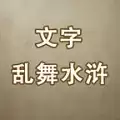 文字乱舞水浒