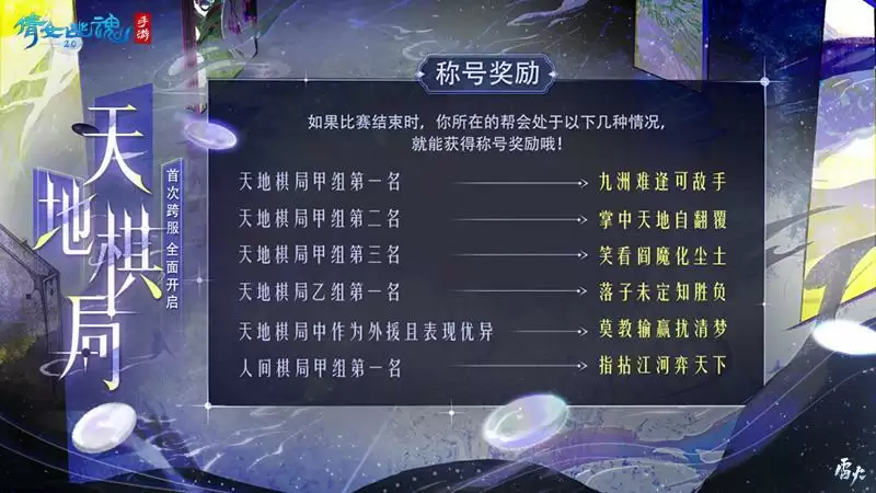 首届跨服天地棋局一触即发，花式冠军奖励等你赢取！