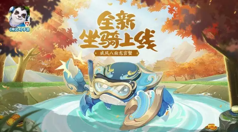 抓住夏天的尾巴《神武4》手游全新双人坐骑蟹小霸亮相