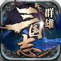 群雄三国志满