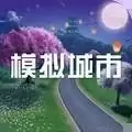 模拟城市我是市长