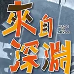 来自深渊朝向黑暗的双星