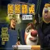 熊熊精英地铁更新2.0