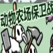 动物农场保卫战机制测试