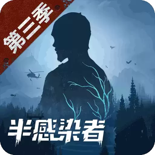 明日之后半感染者本