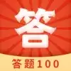 答题100红包