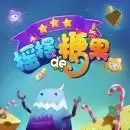 摇摆的糖果