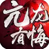 亢龙有悔