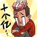 首富特烦恼国服