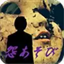 怨游