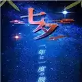 七夕一年一度的逃脱