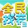 全民找茬3