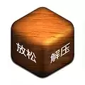 超级解压盒2