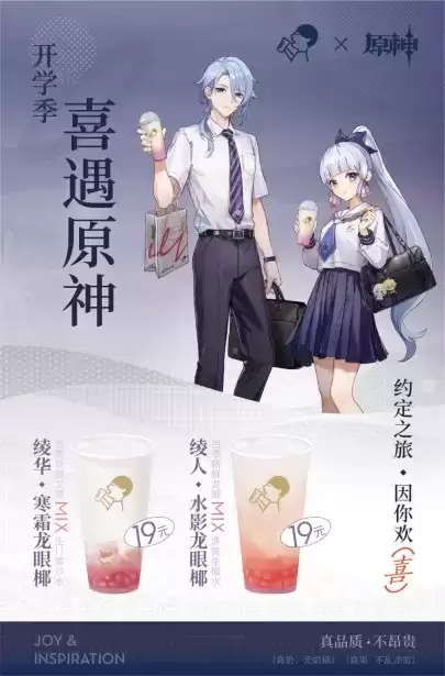 约定之旅,因你欢「喜」,喜茶 × 原神联动正式开启!