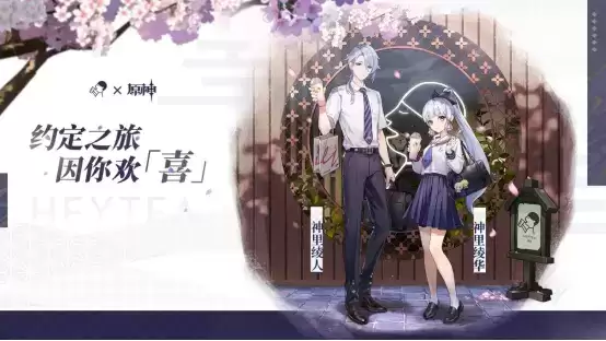 约定之旅,因你欢「喜」,喜茶 × 原神联动正式开启!