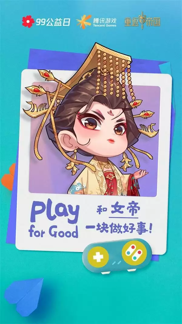 Play for Good，一块做好事！《重返帝国》携手腾讯公益为文物保护助力