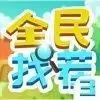 全民找茬3红包