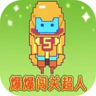 爆爆闯关超人红包