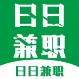 日日兼职