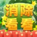 消除看看