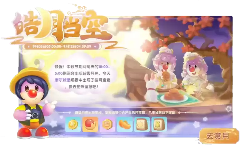 《摩尔庄园》中秋活动抢先看,多款家具免费领!