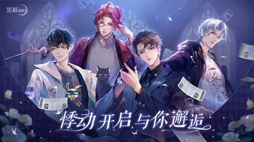 《黑猫奇闻社》手游与你悸动邂逅“开学季”