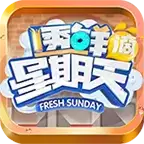 透鲜滴星期天手机