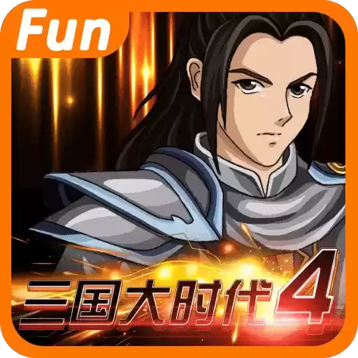 三国大时代4霸王立志无狄八哥上帝版下载