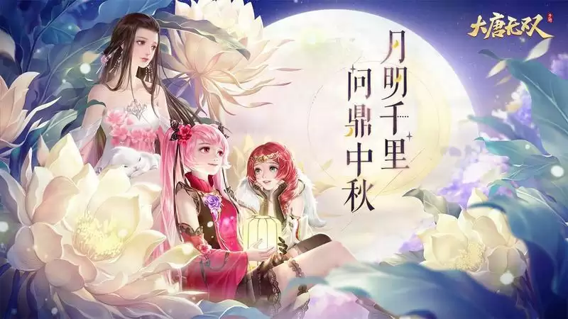 长安升明月,问鼎中秋客《大唐无双》手游2022中秋活动火热上线