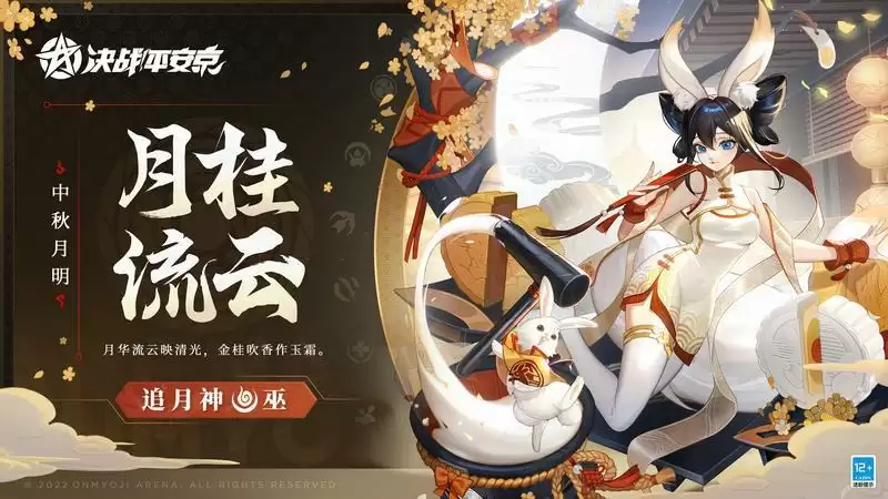 月桂流云《决战!平安京》追月神全新中秋月明系列限定皮肤即将上线