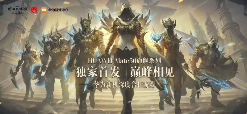 顶流合体!《暗黑破坏神:不朽》高帧原画版华为Mate50系列独家首发