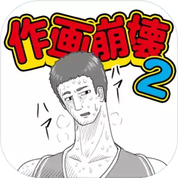 作画崩坏2