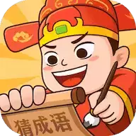 秀才猜成语