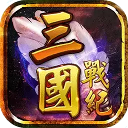 三国战纪风云再起单机