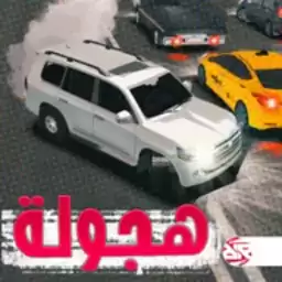 漂移MAX赛车(هجولة ماكس)