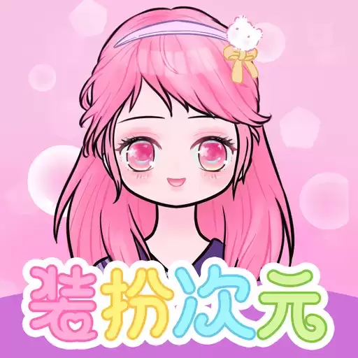 装扮次元