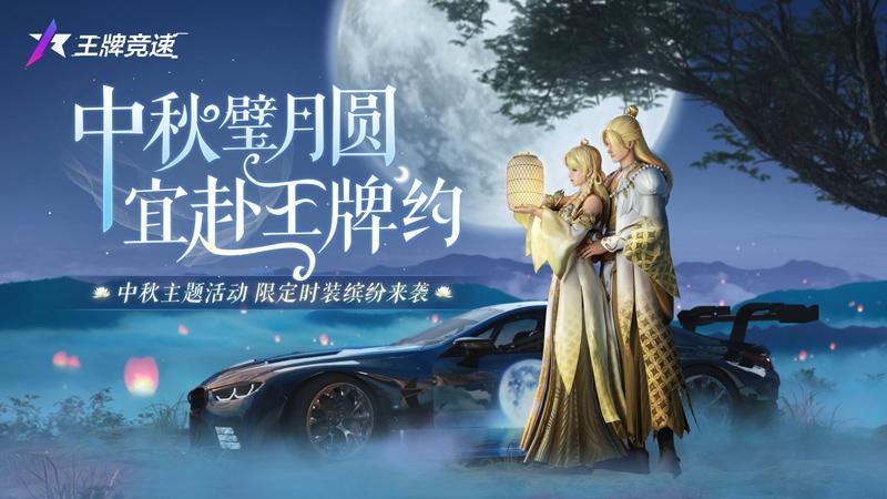 与福利来个大团圆!《王牌竞速》中秋主题活动、限定时装缤纷来袭