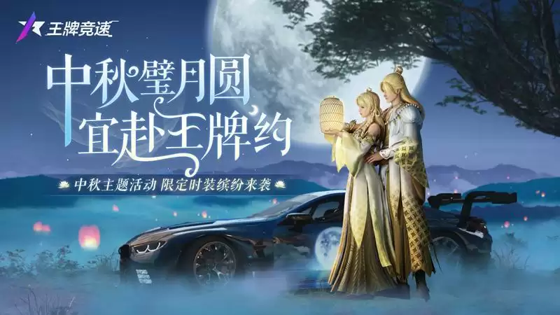 与福利来个大团圆！《王牌竞速》中秋主题活动、限定时装缤纷来袭