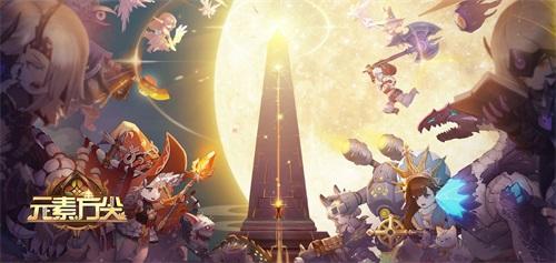 《元素方尖》中秋活动上线  第二期星灵玩法来袭!