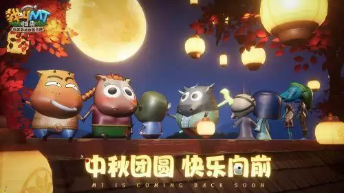 中秋团圆 快乐向前《我叫MT:归来》与你欢度中秋