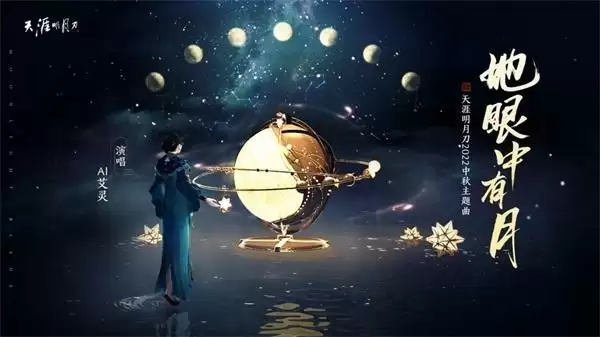 《云·天涯明月刀手游》已上线!全新中秋主题曲单曲循环喜+1!