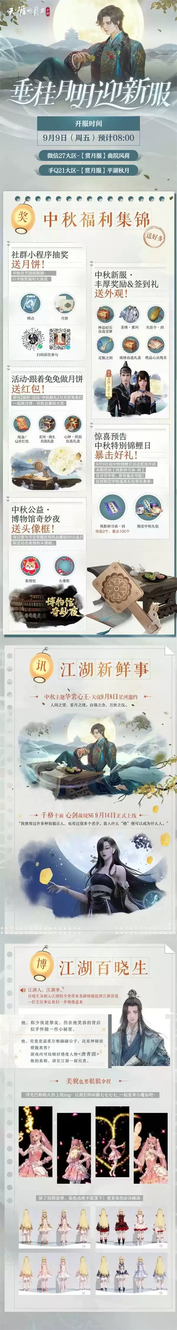 《云·天涯明月刀手游》已上线!全新中秋主题曲单曲循环喜+1!