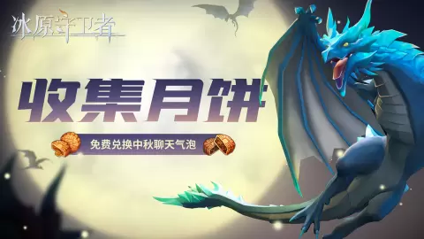 中秋国风限定皮肤上线,《冰原守卫者》海量福利大放送!