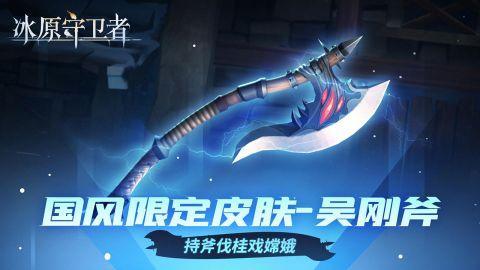中秋国风限定皮肤上线,《冰原守卫者》海量福利大放送!
