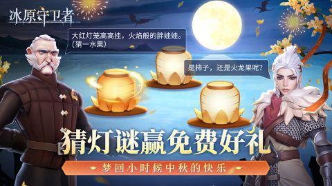 中秋国风限定皮肤上线,《冰原守卫者》海量福利大放送!