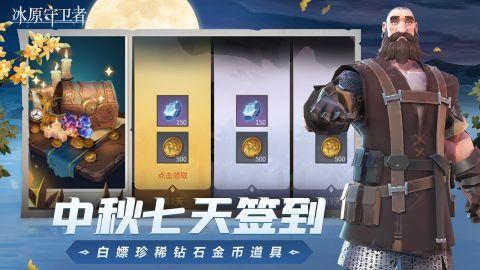 中秋国风限定皮肤上线,《冰原守卫者》海量福利大放送!