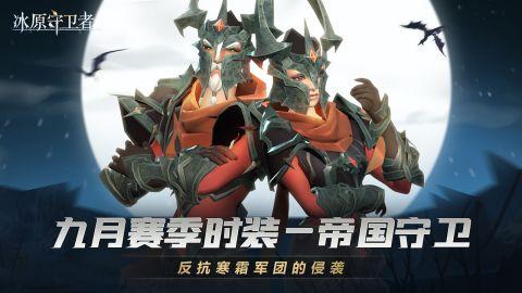 中秋国风限定皮肤上线,《冰原守卫者》海量福利大放送!