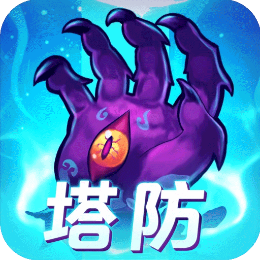 塔防镇魂师