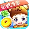 奶爸当家之嘟嘟消消乐