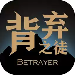 背弃之徒前传最新